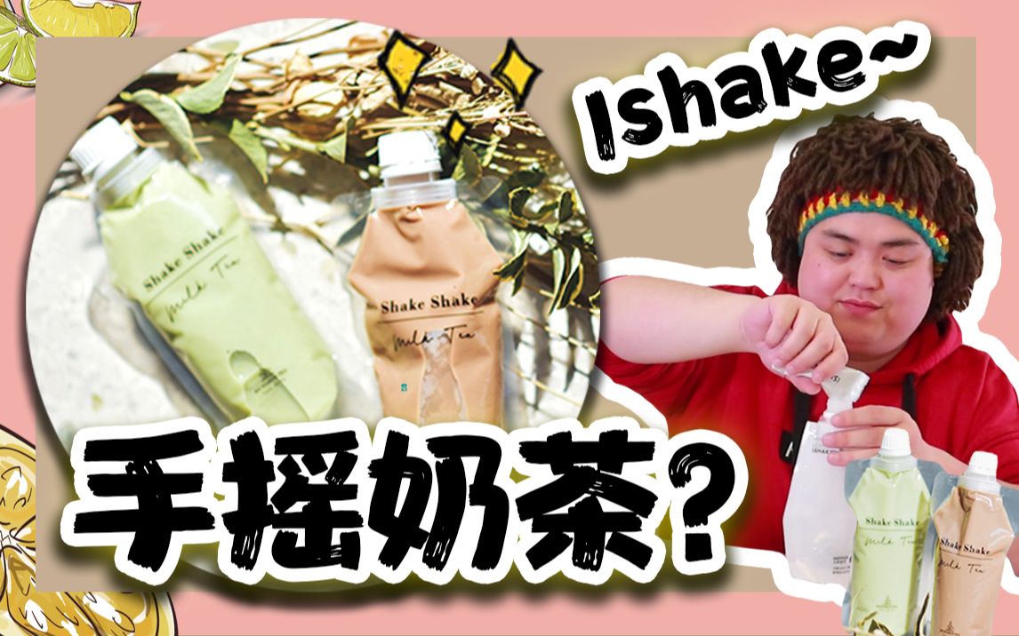 网红手摇奶茶大测评?网上热销的两家SHAKE奶茶大PK!姜汁牛乳,蜜桃冷泡茶……哔哩哔哩bilibili