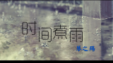 [图]【鋼琴】電影《小時代》官方宣傳曲【時間煮雨】