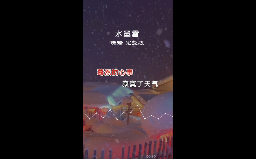 陈瑞走心歌曲《水墨雪》古典的旋律,凄美的歌词,让人沉醉哔哩哔哩bilibili