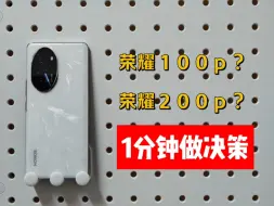 Télécharger la video: 1分钟告诉你：荣耀100p和荣耀200p怎么选