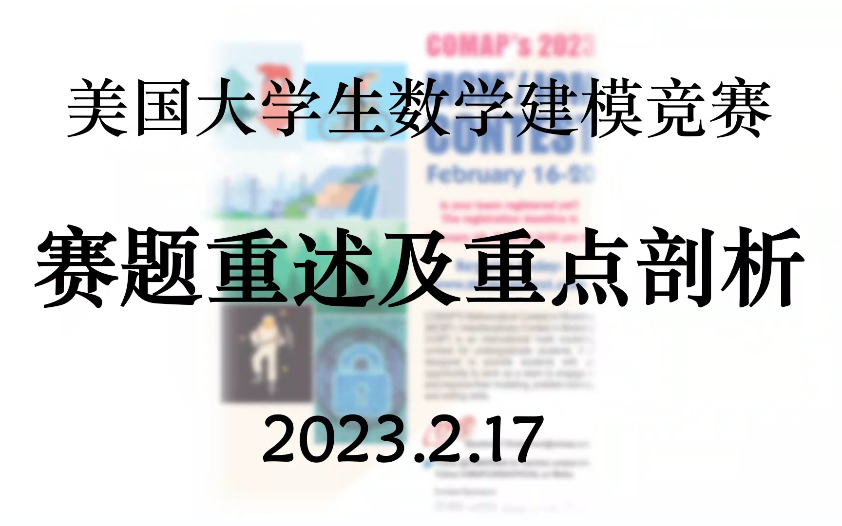 国一、美赛F奖指导教师的2023美赛D题解析哔哩哔哩bilibili