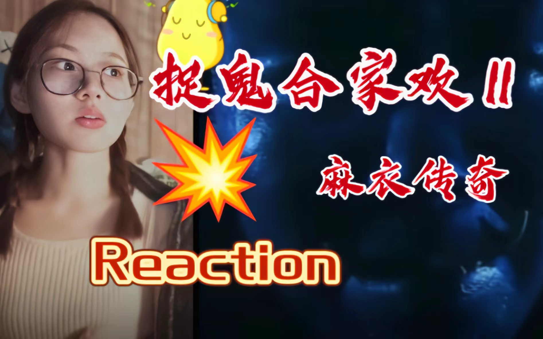 [图]第一次看【捉鬼合家欢II麻衣传奇Reaction】鬼王长得有点粗糙了