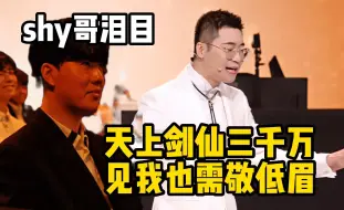 Скачать видео: 王多多在全明星的舞台用一首诗概括theshy的一生 台下观众当场泪目：天上剑仙三千万 见我也需敬低眉