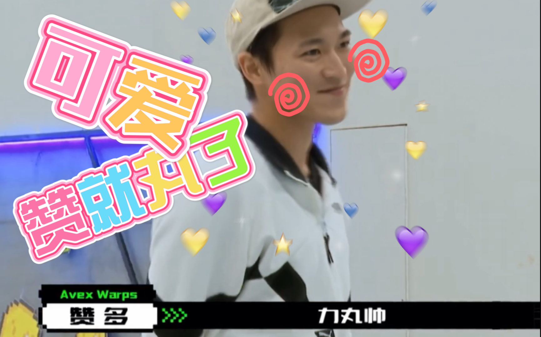 活动作品赞就丸了赞多卖萌撒娇可可爱爱鸭达哟是力丸家的大宝贝了