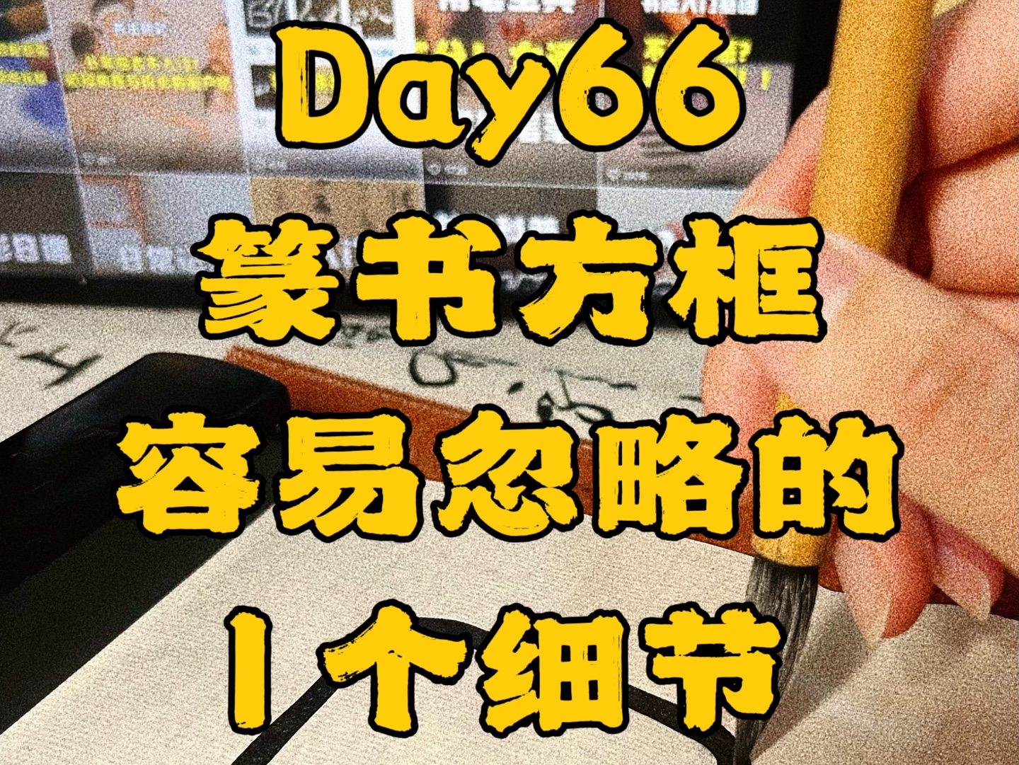 自学书法第66天.篆书方框,超级容易忽略的,一个笔法细节!哔哩哔哩bilibili