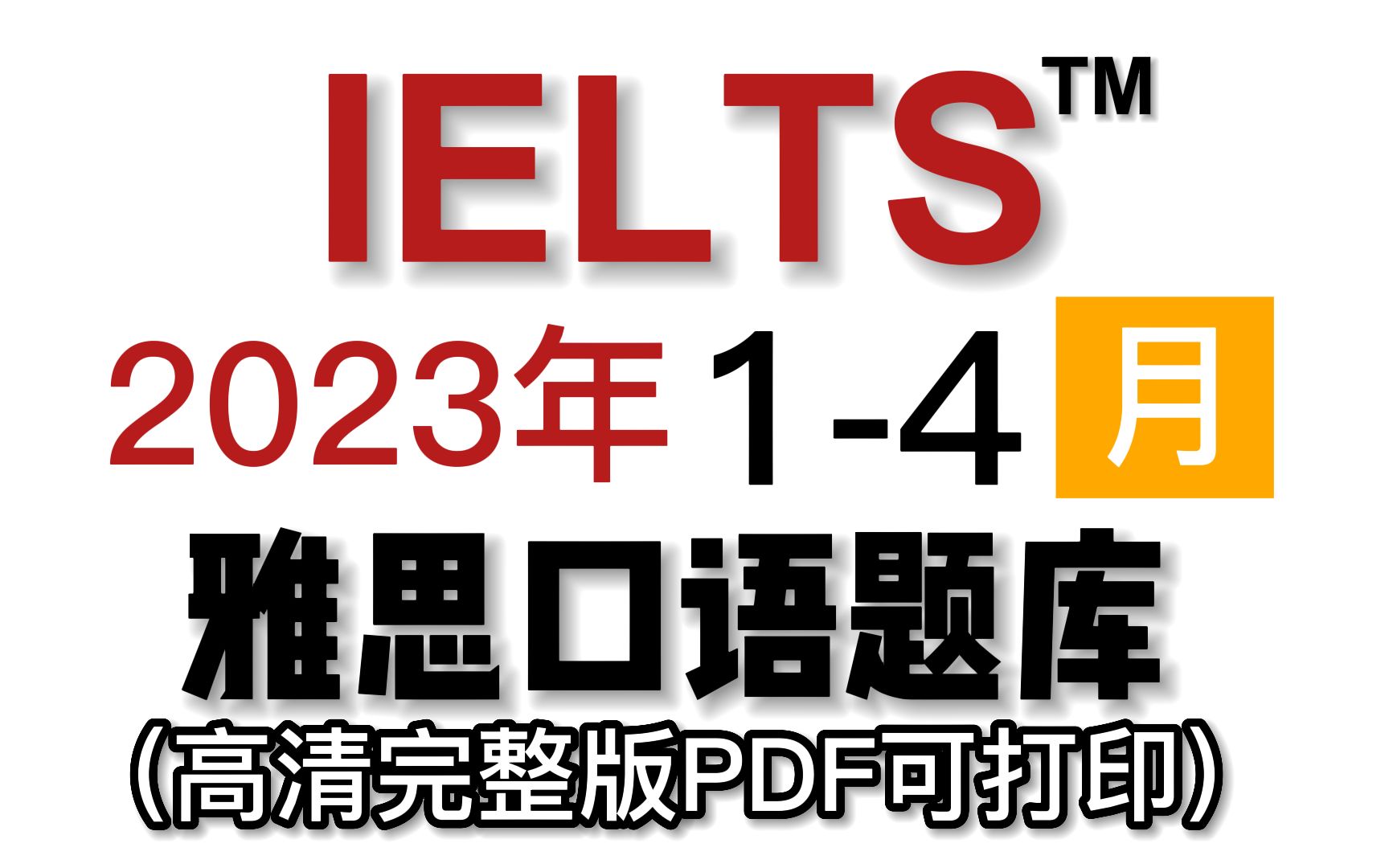 [图]【雅思口语】速领！！！23年雅思口语题库（附新题+保留题+答案+音频）！