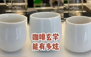 Download Video: 咖啡玄学：三个杯子三种味道；同一壶肯尼亚AA手冲咖啡，不同杯子味道不一样！你们信吗？#肯尼亚AA#咖啡品鉴#手冲咖啡#咖啡玄学