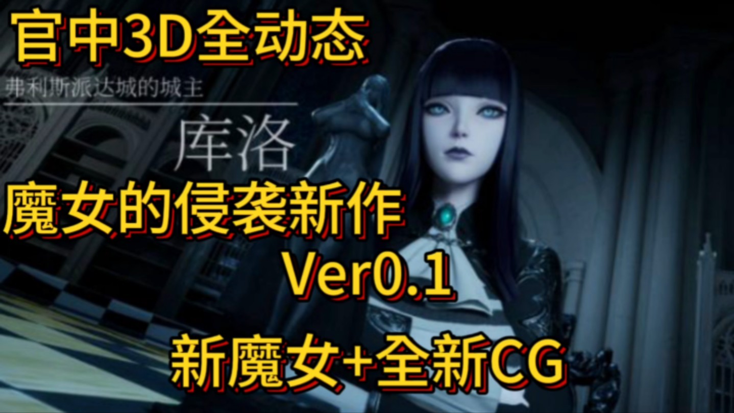 [图]【官中3D全动态/中文】 魔女的侵袭新作：库洛的房间 Under The Witcher:Kuro's Room Ver0.1