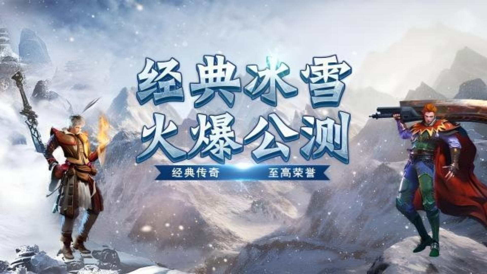 冰雪傳奇手遊,操作簡單,自動刷怪,長久耐玩服