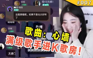 Download Video: 【杨一歌】堪比爽文！！！当好声音学员进入K歌房  开口全场瞬间安静！！