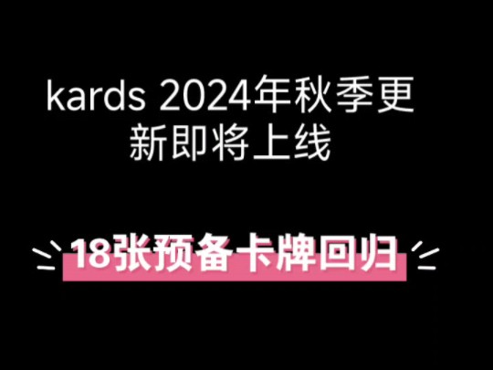 【kards资讯】秋季更新即将上线 18张预备卡牌强势回归 竞技场彻底变天!哔哩哔哩bilibili