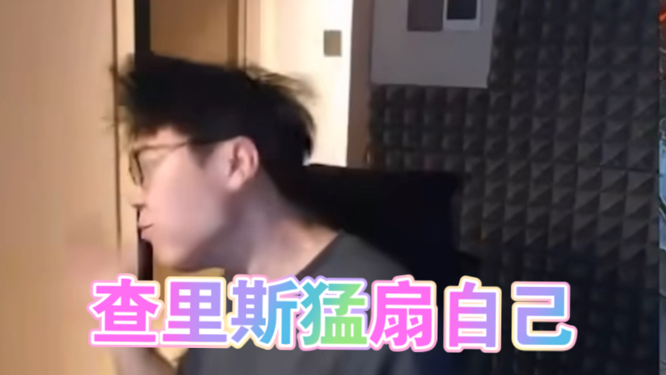 Ams一句查理斯给我跪下 查理斯呼呼往脸上扇 龟完了！