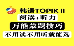 Video herunterladen: TOPIK阅读听力|超实用蒙题技巧!