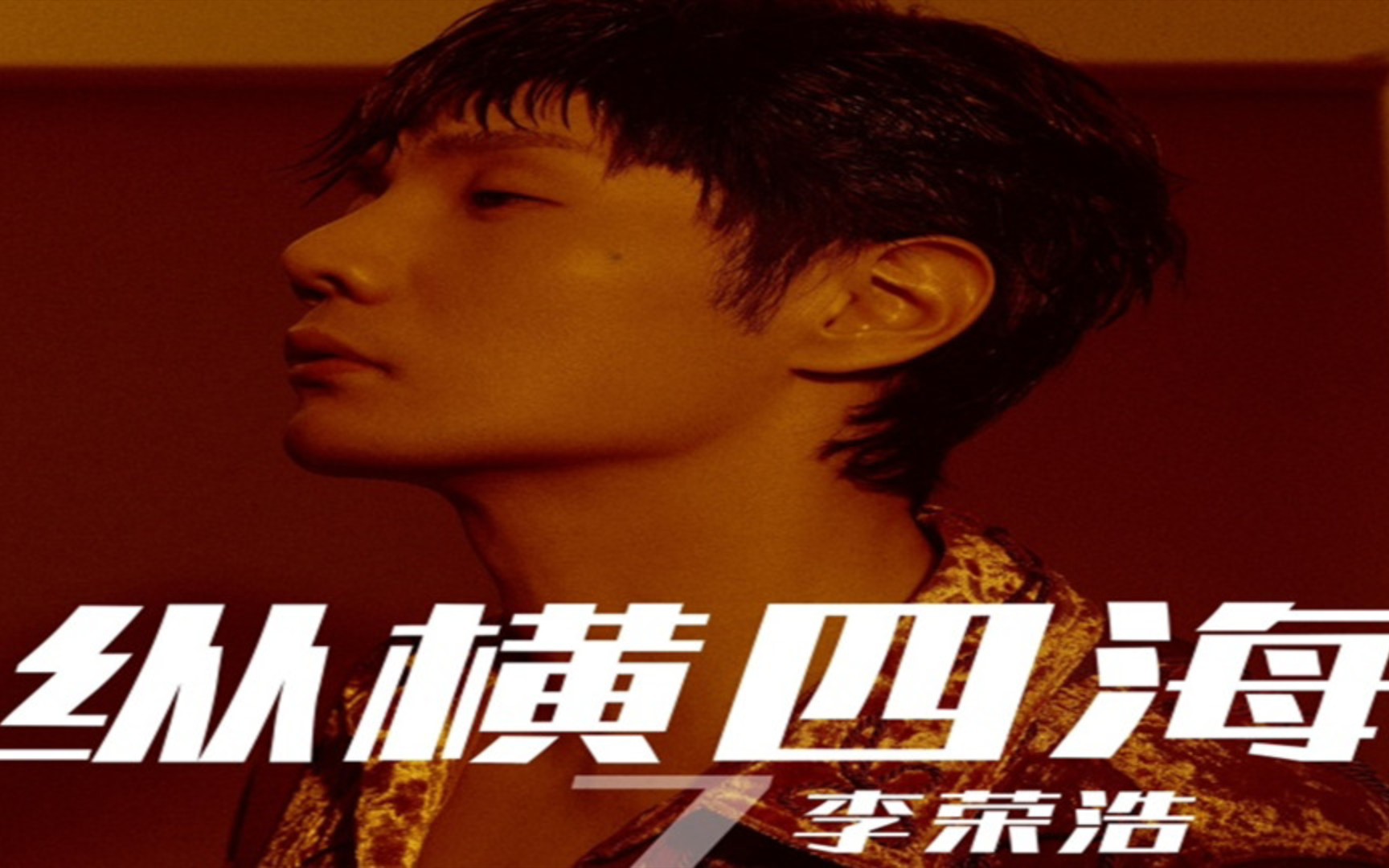 李荣浩《纵横四海》情感书理论熟读过几本还不是被情所困_哔哩哔哩