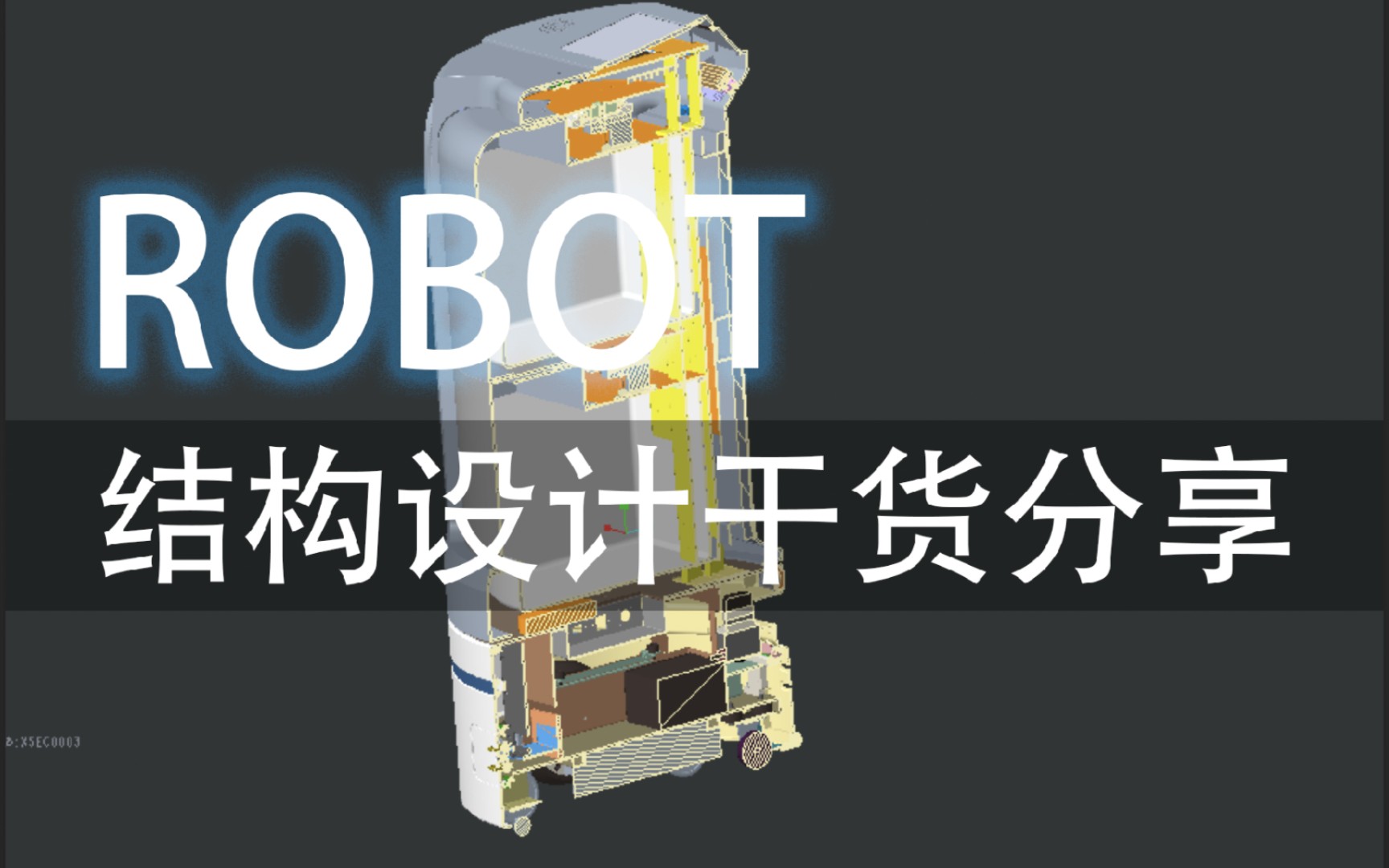 [图]Robot 结构设计干货分享