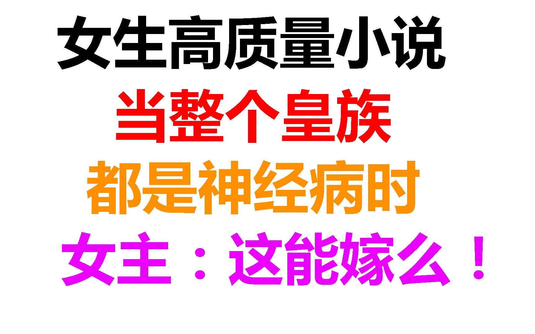 [图]【男生迷惑】爆笑吐槽流行十年的女频经典套路！这就是医妃