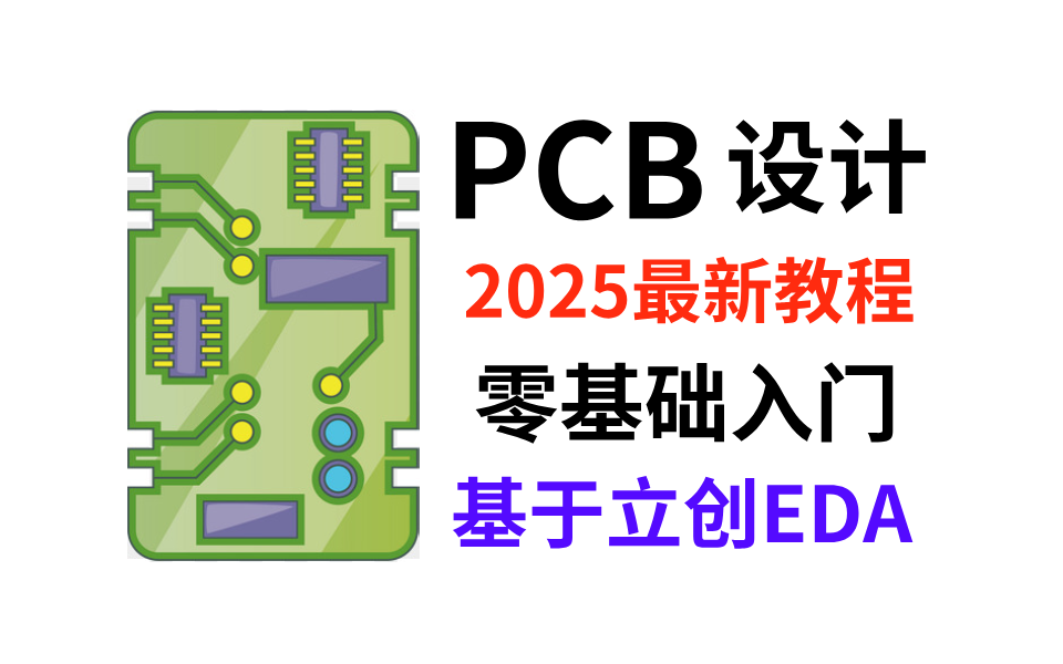 【教程】零基础电子工程师入门PCB硬件设计!基于立创EDA的原理图设计教程!哔哩哔哩bilibili