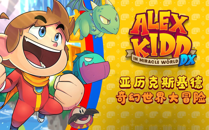 [图]【新游来袭】《亚历克斯·基德奇幻世界大冒险DX（Alex Kidd in Miracle World DX）》，复古or高清模式一键切换