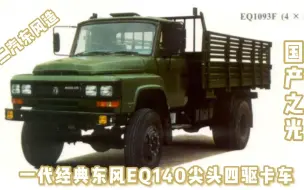 Скачать видео: 一代经典东风EQ140尖头四驱卡车，二汽东风造EQ1093尖头越野卡车