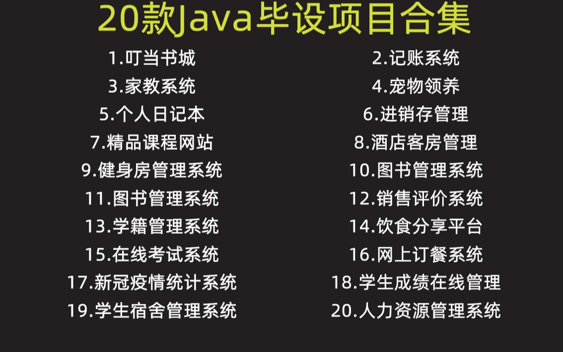 【Java项目毕设合集】20款Java毕业设计项目合集(附源码)任意挑选,白嫖到底!20个Java练手项目手把手教学Java入门Java基础Java项目哔哩哔...