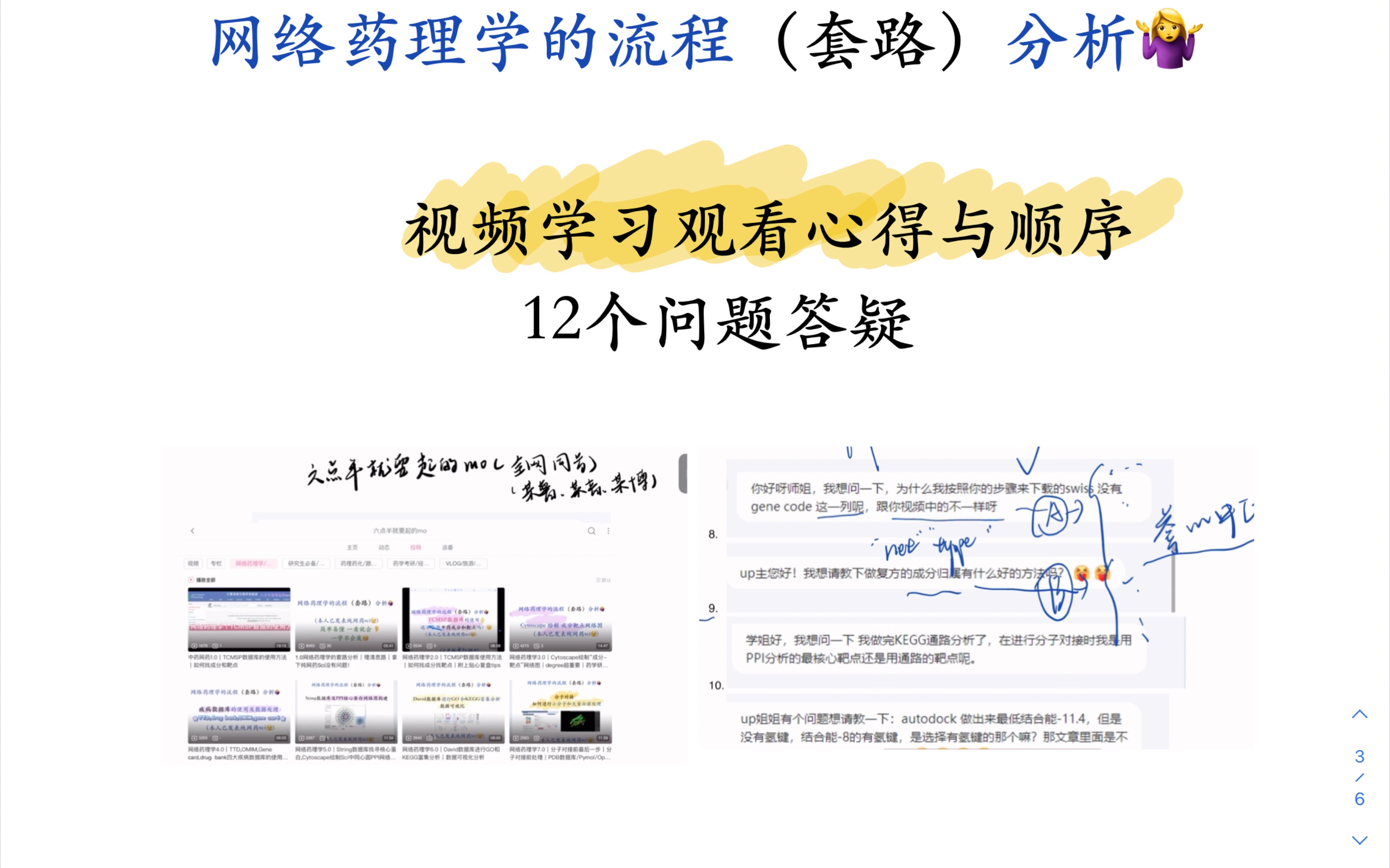 网络药理学10.0|答疑|先理逻辑再学习|后续更新网药细节问题分析|持续更新|网药Sci哔哩哔哩bilibili