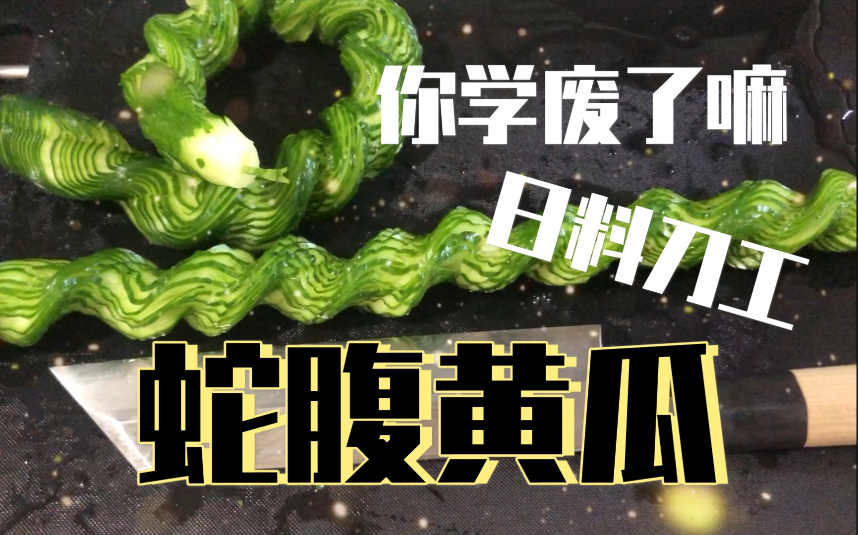 活动  日料刀工如何把黄瓜变成蛇,你学废了嘛