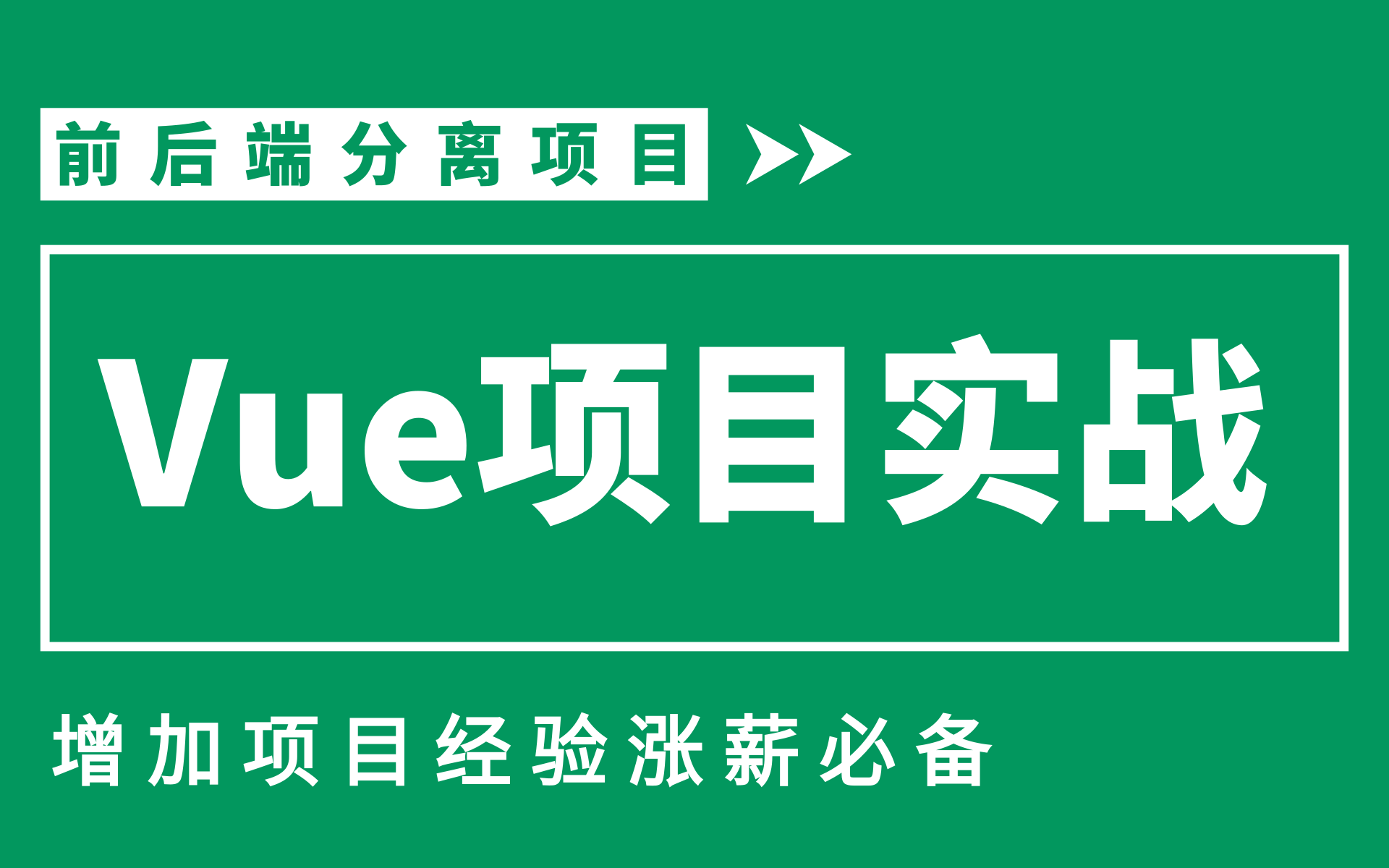 Vue企业大厂级项目实战【前端项目开发】涨薪跳槽增加项目经验必备vue.js前后端分离项目哔哩哔哩bilibili