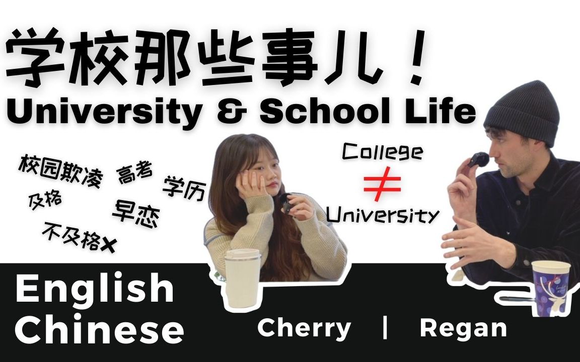 学校那些事儿|University & School Life哔哩哔哩bilibili