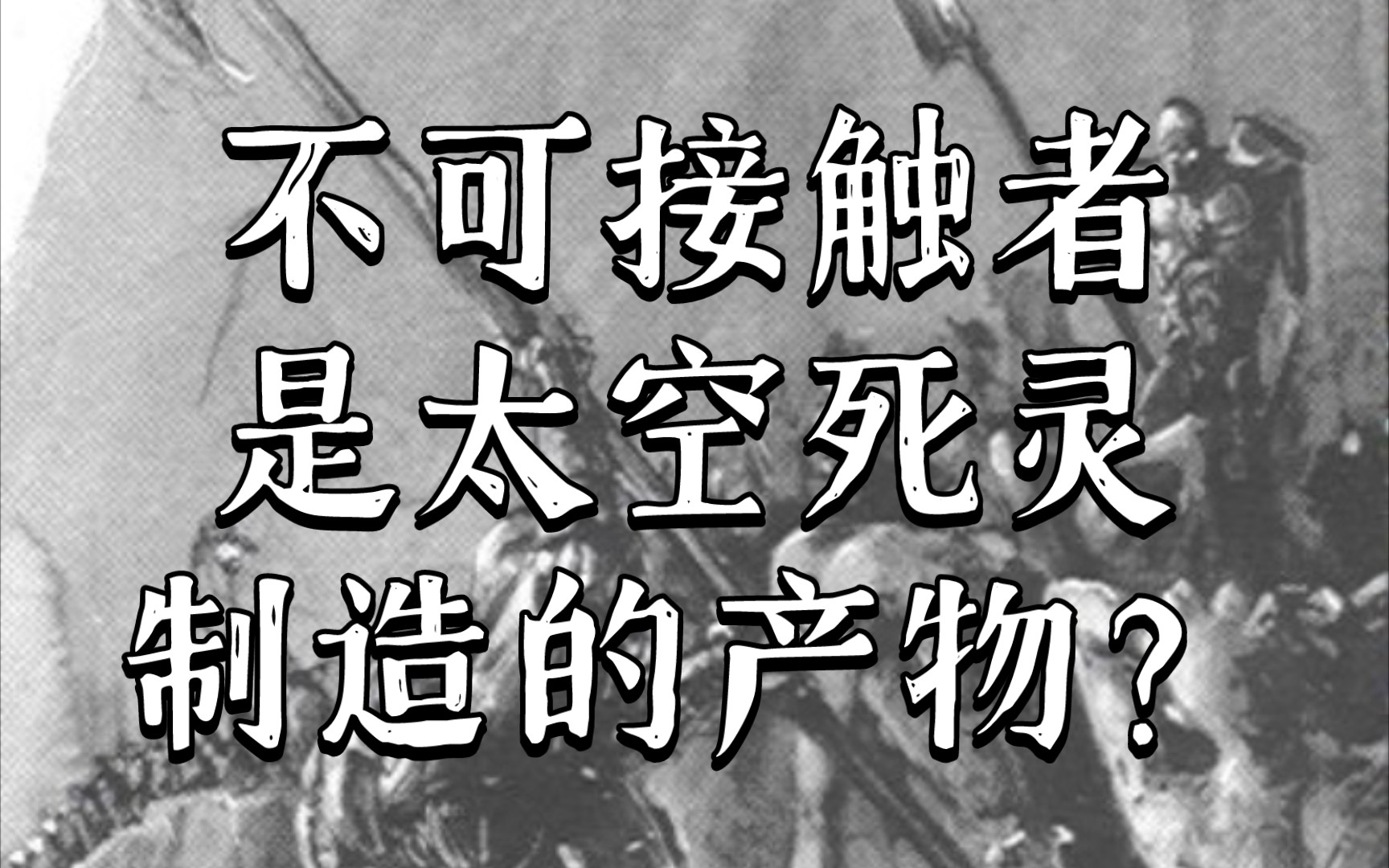 战锤40K 人类中的不可接触者会被太空死灵绑架改造为反灵能生物武器?这种武器传闻中是星神对宇宙的下一个预期?哔哩哔哩bilibili