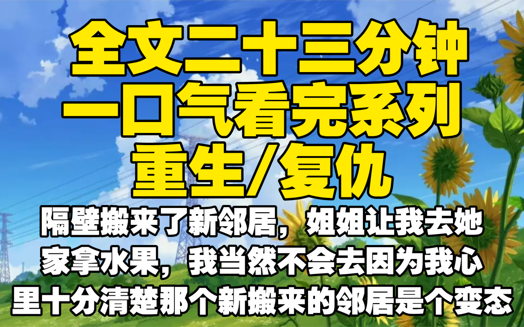 【全文已完结】隔壁搬来了新邻居,姐姐让我去她家拿水果,我当然不会去因为我心里十分清楚那个新搬来的邻居是个变态.哔哩哔哩bilibili