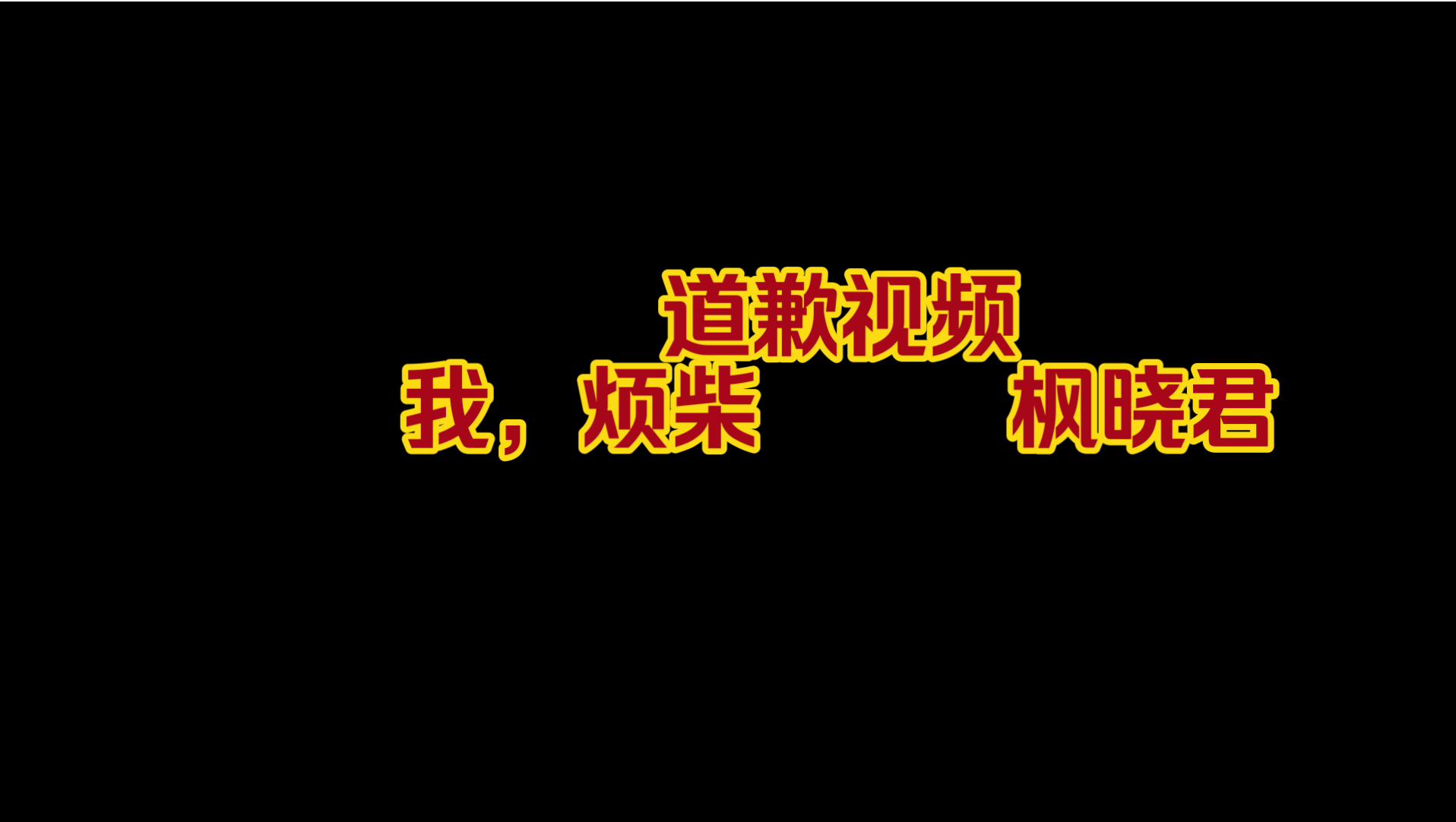 [图]我，烦柴，公开向枫晓君道歉