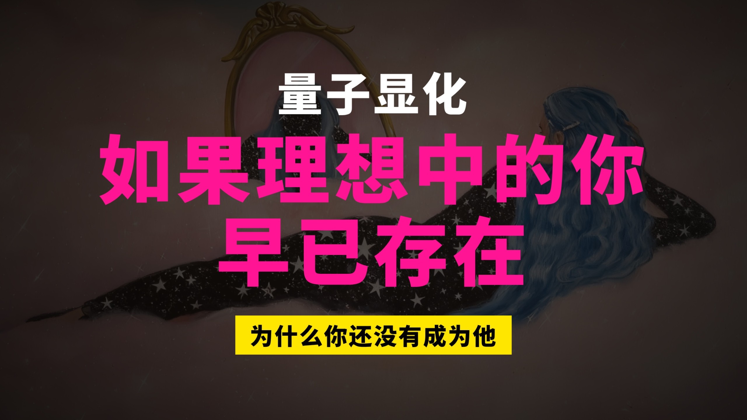 量子显化｜如果理想中的你早已存在，为什么你还没有成为他？如何实现量子飞跃，瞬间切换到你梦想中的人生？