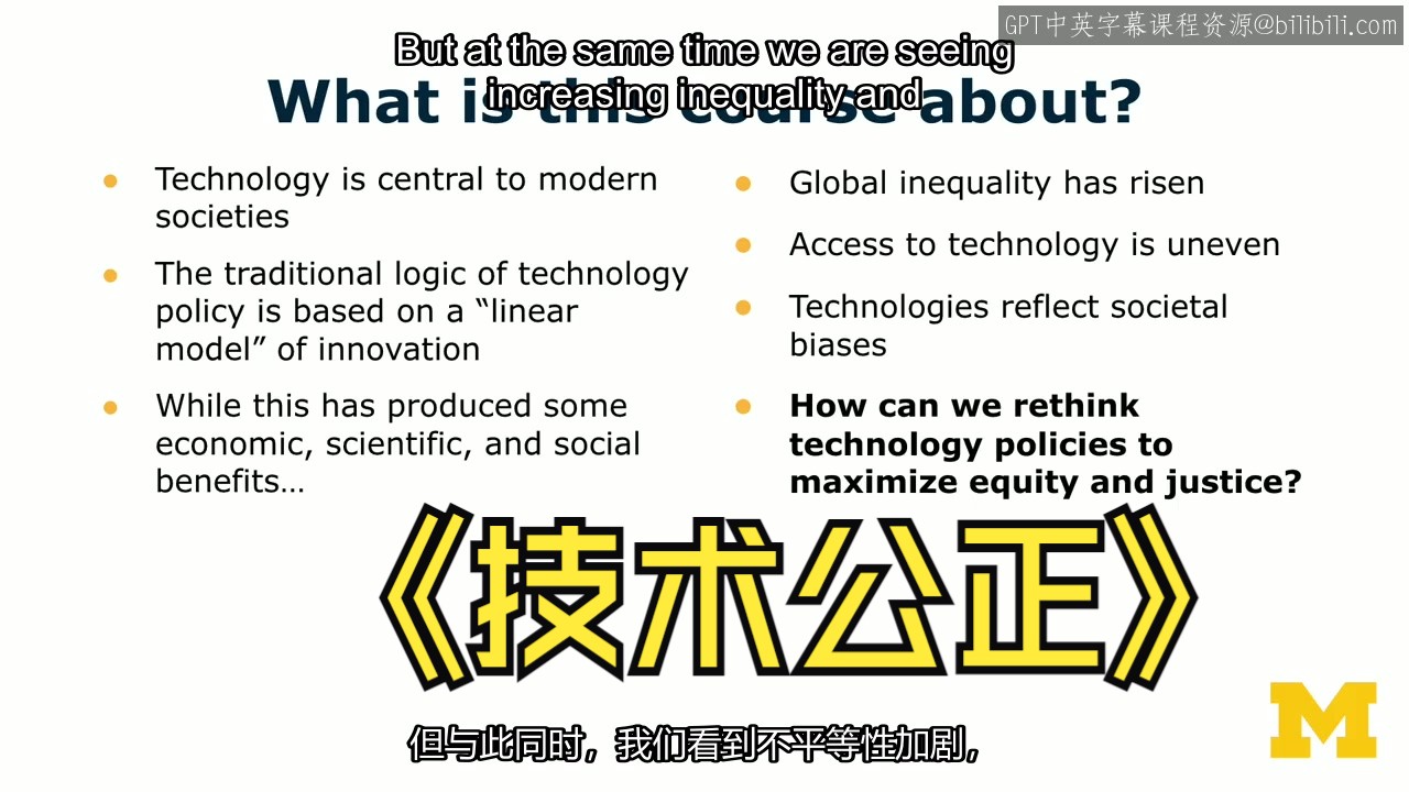 密歇根大学《技术政策中的正义与公平|Justice and Equity in Technology Policy》中英字幕哔哩哔哩bilibili