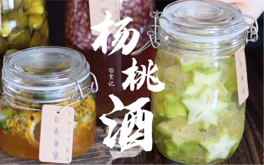 杨桃酒 喜欢你的味道胜过爱你的形状