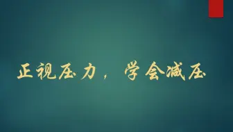 正视压力，学会减压    获奖公开课