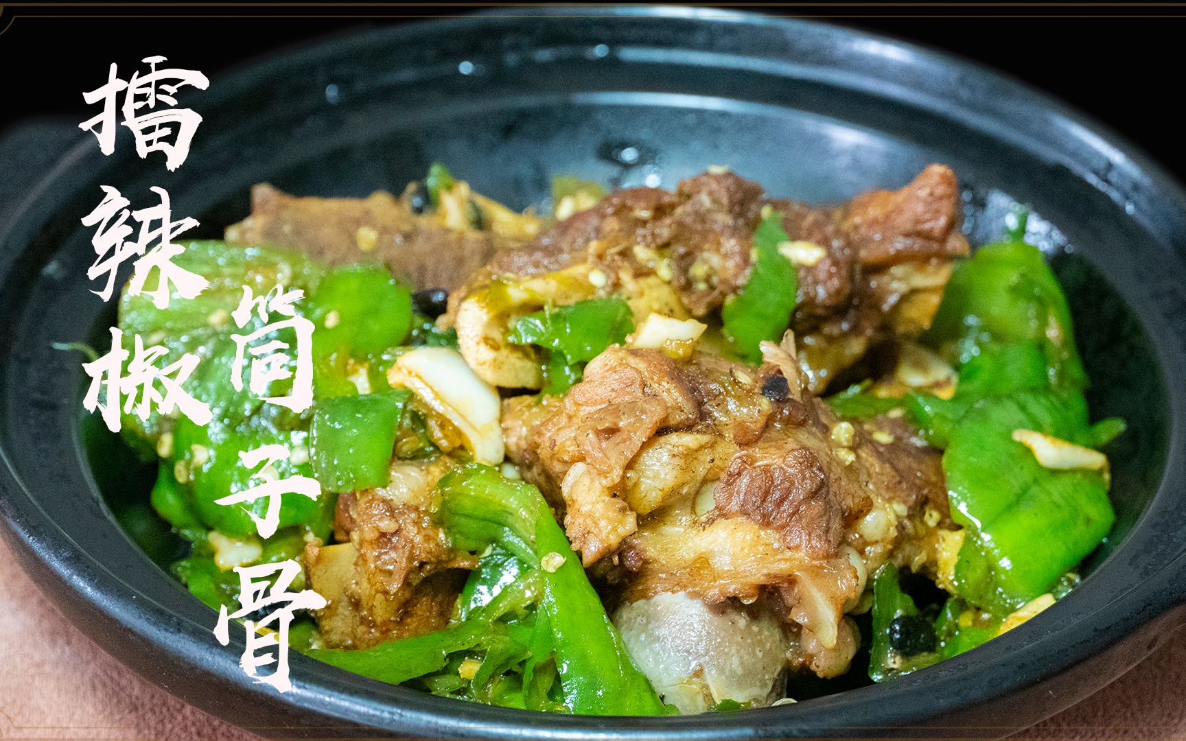 经典湖南湘菜:擂辣椒筒子骨