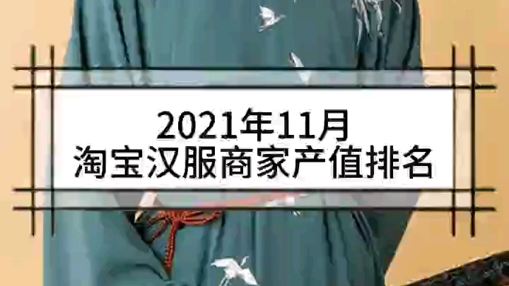 2021年11月淘宝汉服商家产值排名哔哩哔哩bilibili