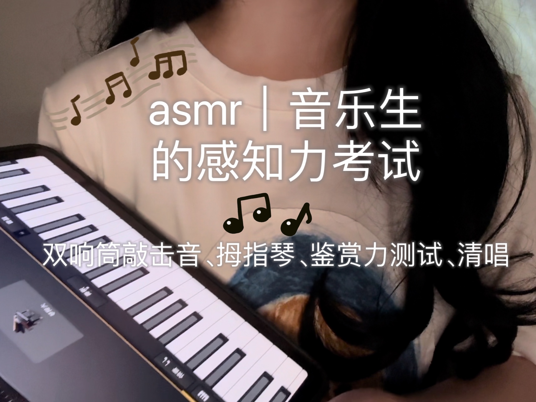 [图]asmr｜音乐生感知力考试 今天是非常非常非常有趣的测试！一定要看！请大家一定要戴上耳机去听，不要外放，戴上耳机就没有电流声了～我打算下一步去买好一些的设备