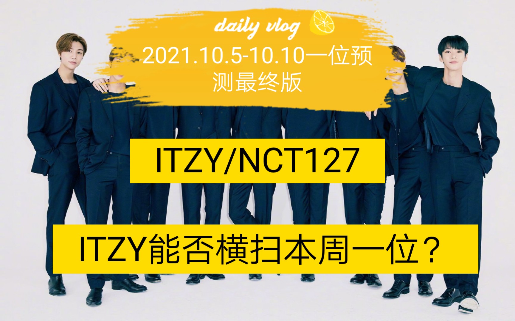 【NCT127】【ITZY】【aespa】【一位预测】2021.10.510.10韩国打歌节目一位预测最终版,ITZY和NCT127在MCD、音乐中心竞争激烈哔哩哔哩bilibili