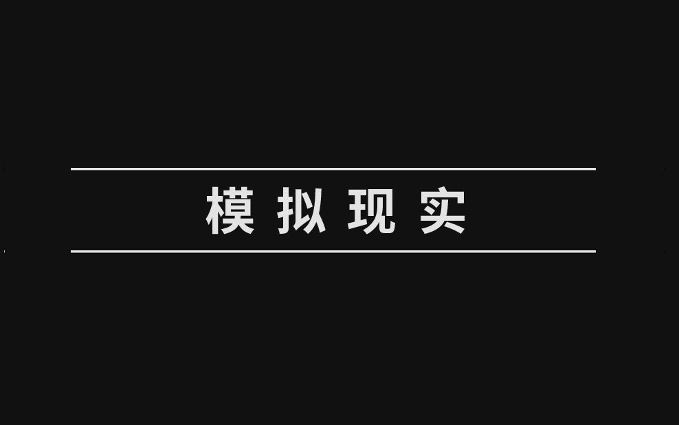 【中字 | LEMMiNO】模拟现实哔哩哔哩bilibili