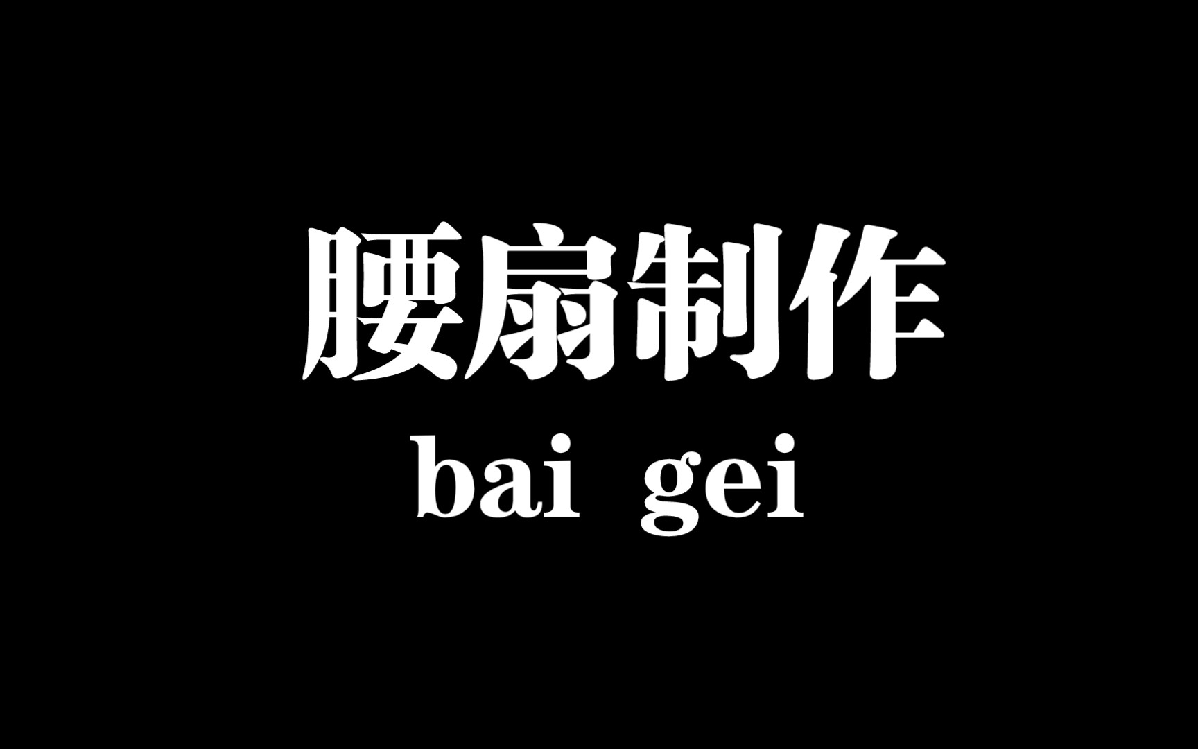 【柠檬红茶】手作系列腰扇制作哔哩哔哩bilibili