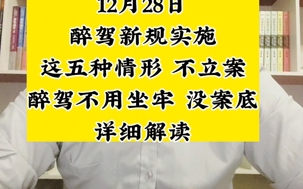 解读醉驾新规不立案的五种情形,醉驾不再坐牢,醉驾没有案底哔哩哔哩bilibili