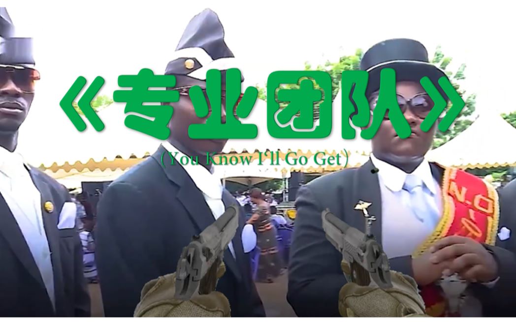 [图]【枪声音乐】用CSGO的方式打开黑人抬棺（You Know I'll Go Get）