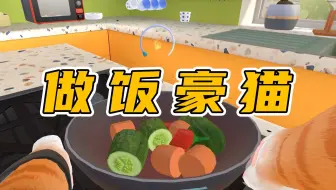 我家猫真做了三菜一汤！
