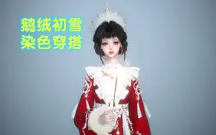 Download Video: 新衣服鹅绒初雪这样染色+搭配简直太美了！