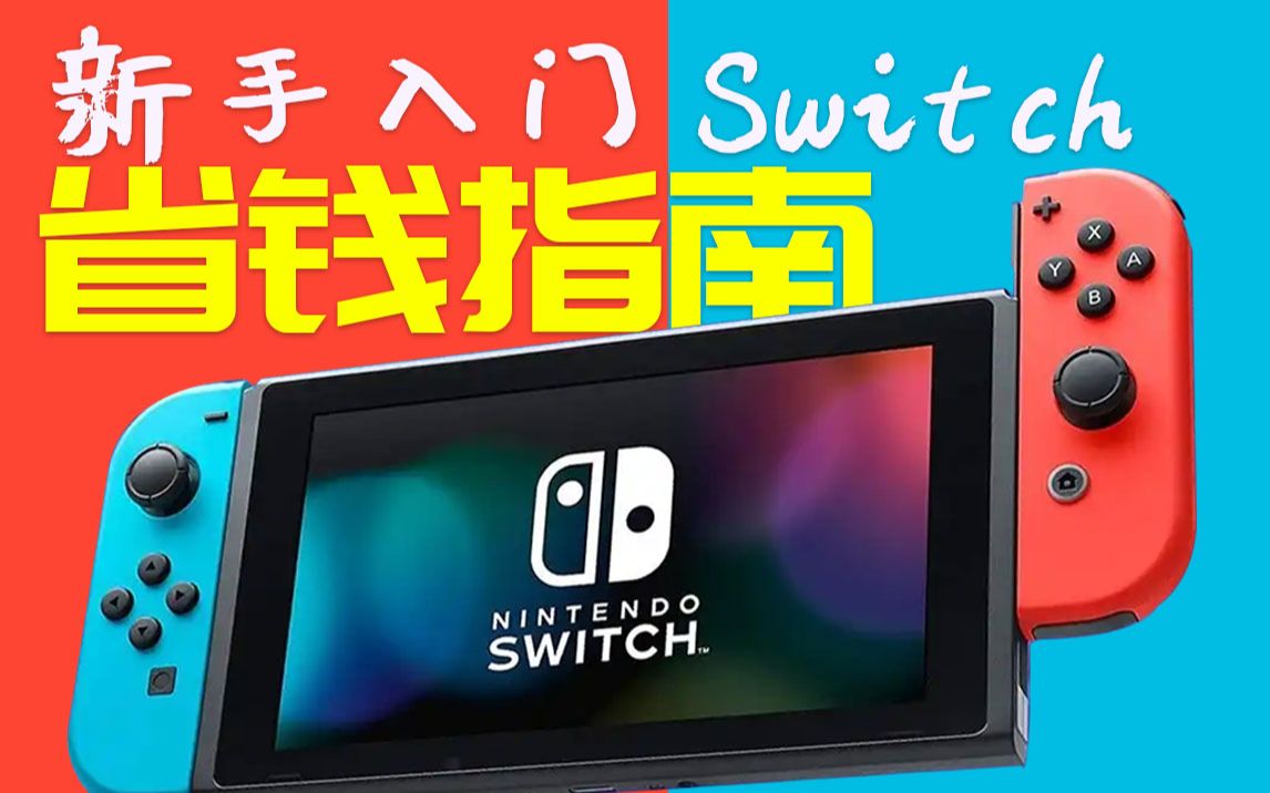 [图]【买前必看】新手玩家入门Switch省钱攻略，使用总结与选购建议