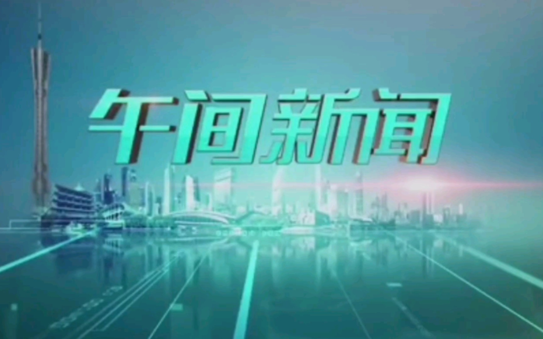 【放送文化】广东省广州市广播电视台综合频道《午间新闻》片头+片尾(2020.12.16)哔哩哔哩bilibili