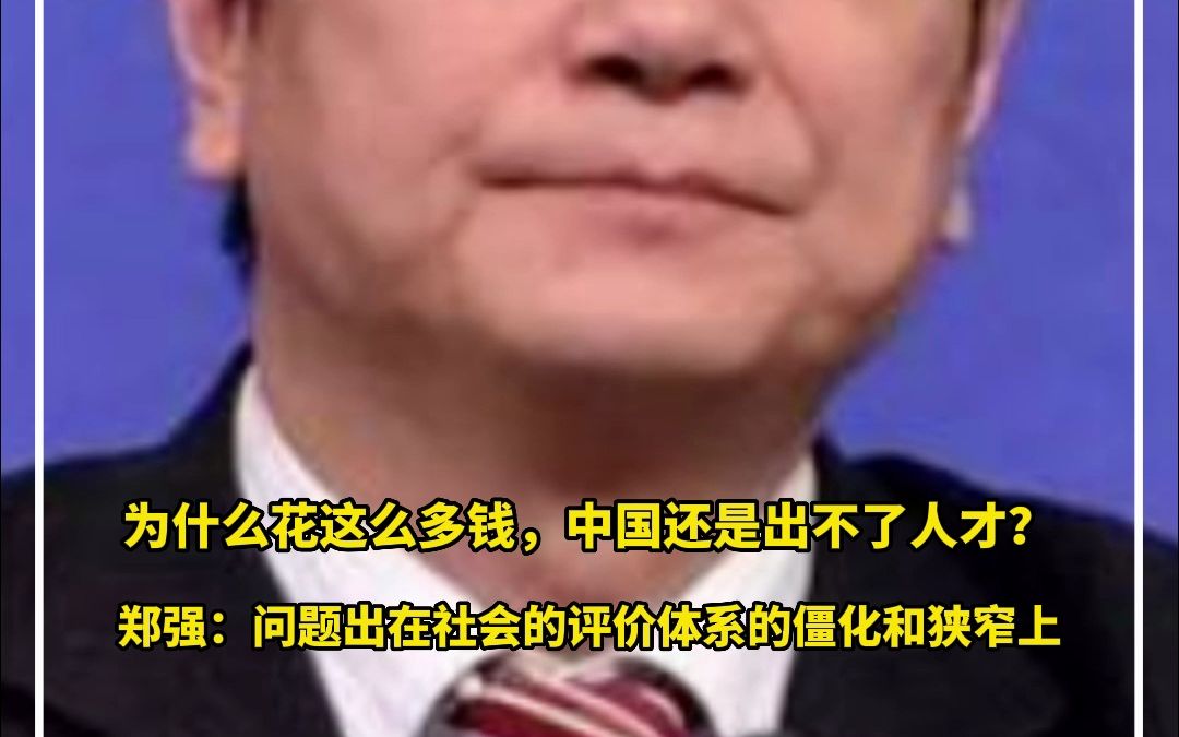 为什么花这么多钱,中国还是出不了人才?郑强:对优秀的标准太狭窄了哔哩哔哩bilibili