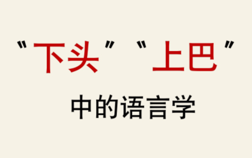 【语言学】从“下头”“上巴”看反义造词哔哩哔哩bilibili