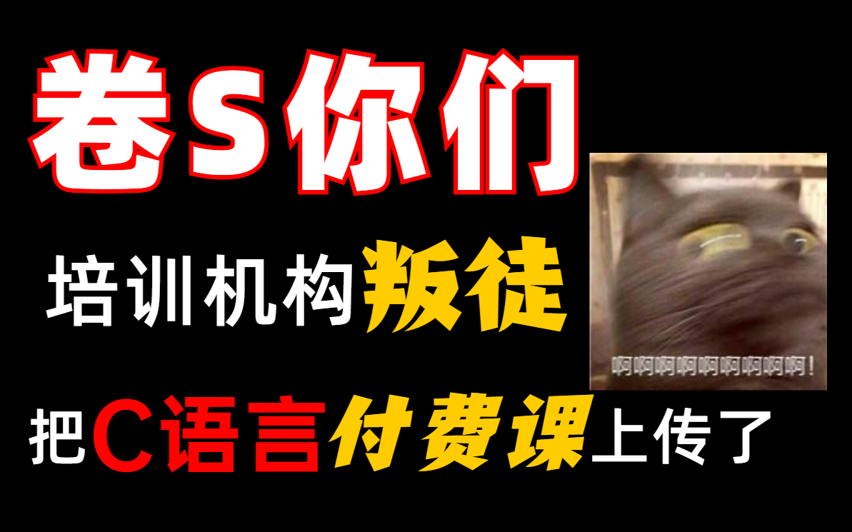 【C语言600集】偷偷学完惊艳所有人!目前B站最全面的C语言教程哔哩哔哩bilibili